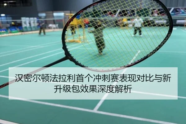 汉密尔顿法拉利首个冲刺赛表现对比与新升级包效果深度解析