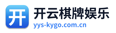 开云棋牌娱乐 Logo
